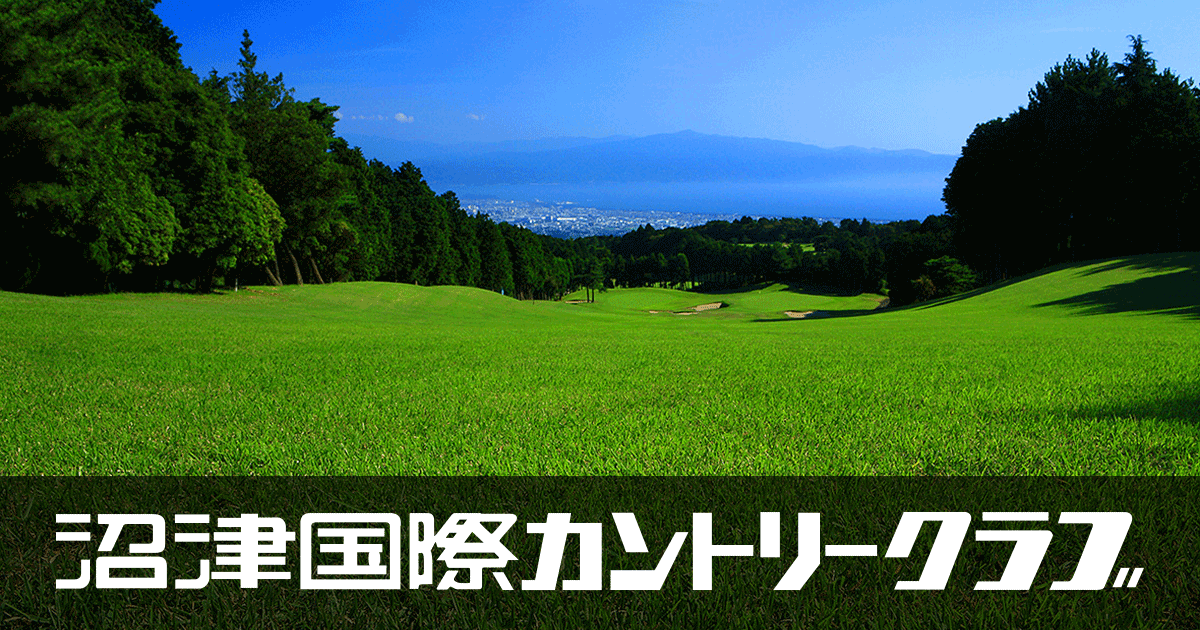 会員権コミコミプラン | 【公式】沼津国際カントリークラブ